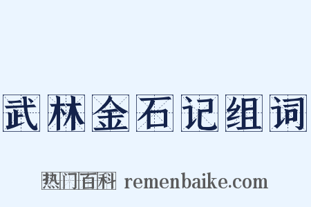 武林金石记组词是什么意思的图片